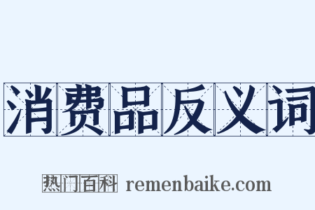 消费品反义词是什么意思的图片